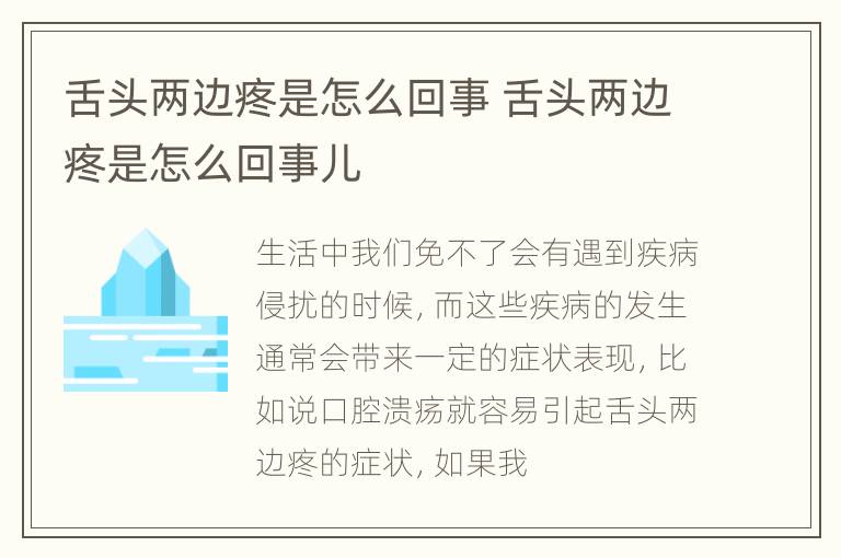 舌头两边疼是怎么回事 舌头两边疼是怎么回事儿