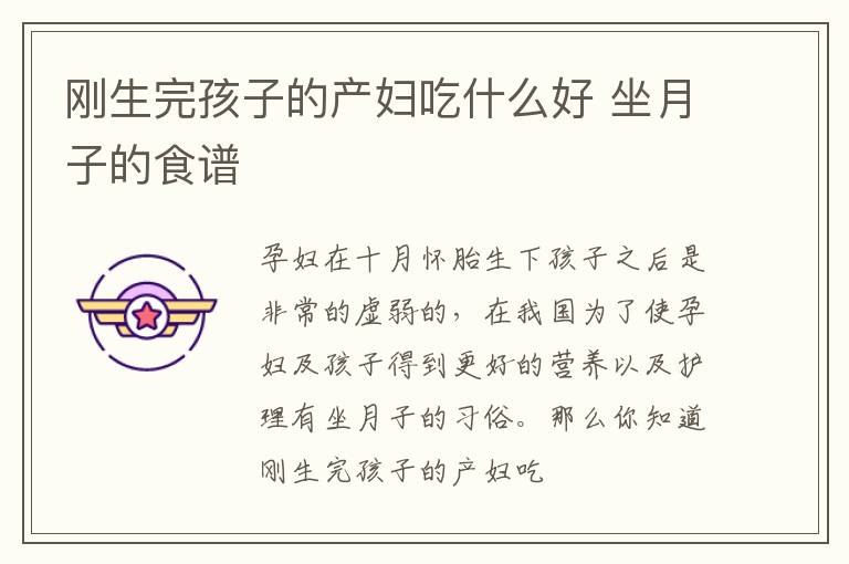 刚生完孩子的产妇吃什么好 坐月子的食谱