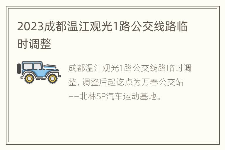 2023成都温江观光1路公交线路临时调整