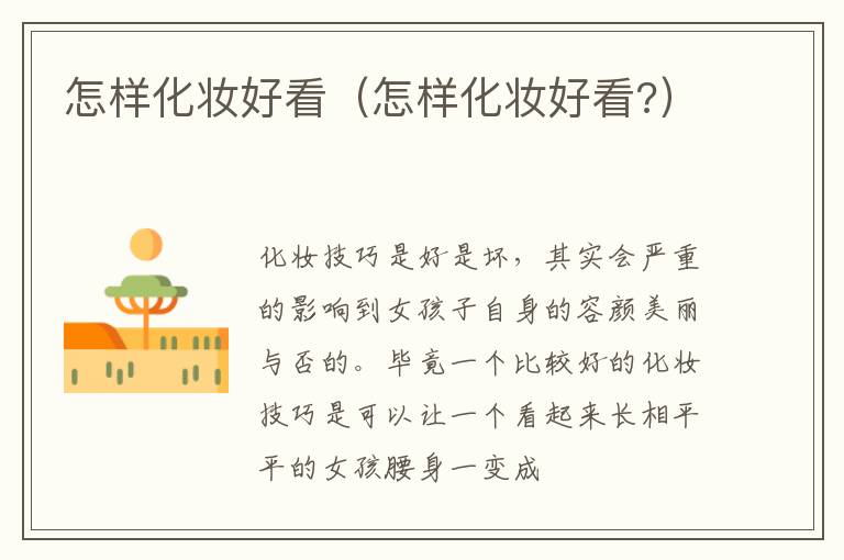 怎样化妆好看（怎样化妆好看?）