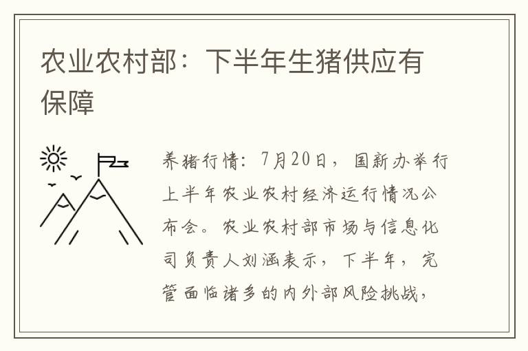 农业农村部：下半年生猪供应有保障