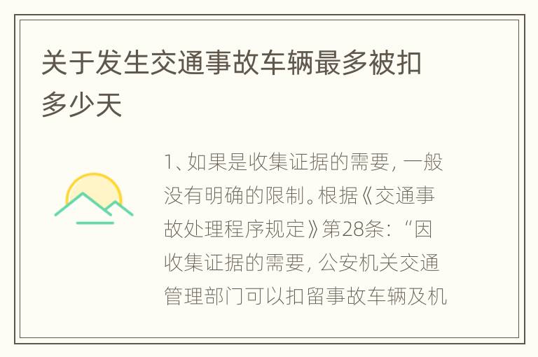 关于发生交通事故车辆最多被扣多少天