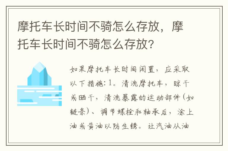 摩托车长时间不骑怎么存放，摩托车长时间不骑怎么存放?