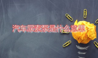 汽车尿素泵是什么意思 汽车为什么要使用尿素