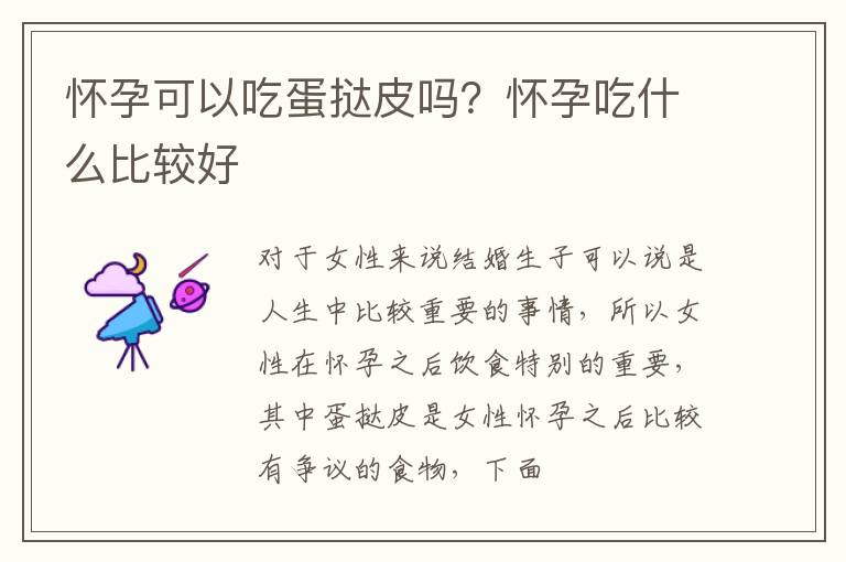怀孕可以吃蛋挞皮吗？怀孕吃什么比较好