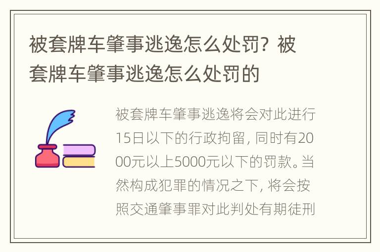 被套牌车肇事逃逸怎么处罚？ 被套牌车肇事逃逸怎么处罚的