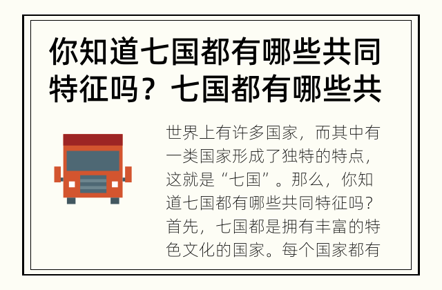 你知道七国都有哪些共同特征吗？ 七国都有哪些共同特征？