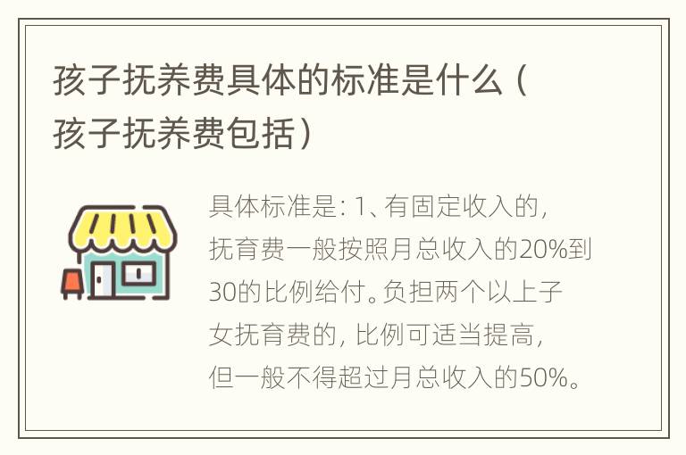 孩子抚养费具体的标准是什么（孩子抚养费包括）