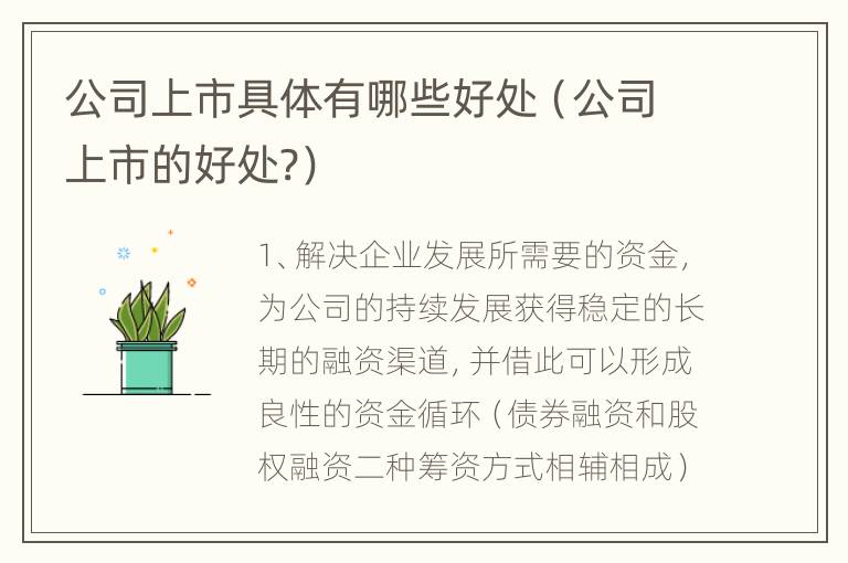 公司上市具体有哪些好处（公司上市的好处?）