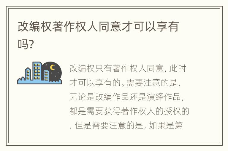 改编权著作权人同意才可以享有吗？