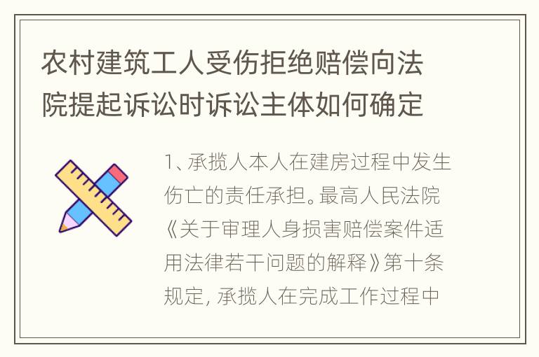 农村建筑工人受伤拒绝赔偿向法院提起诉讼时诉讼主体如何确定