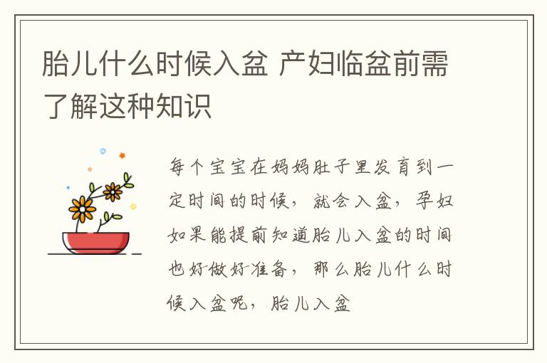 胎儿什么时候入盆 产妇临盆前需了解这种知识