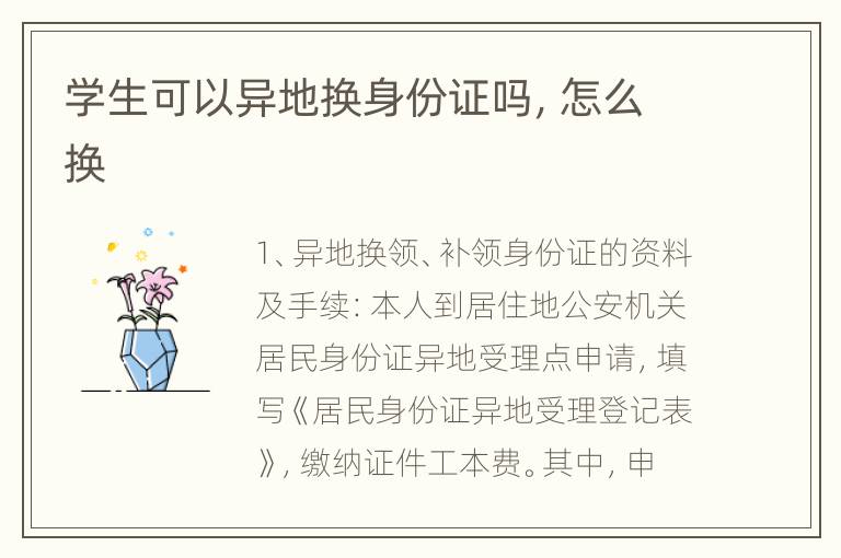 学生可以异地换身份证吗，怎么换