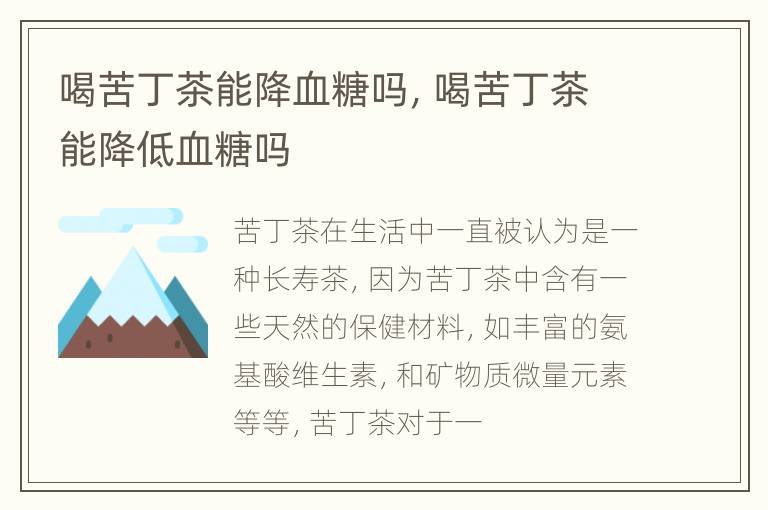 喝苦丁茶能降血糖吗，喝苦丁茶能降低血糖吗