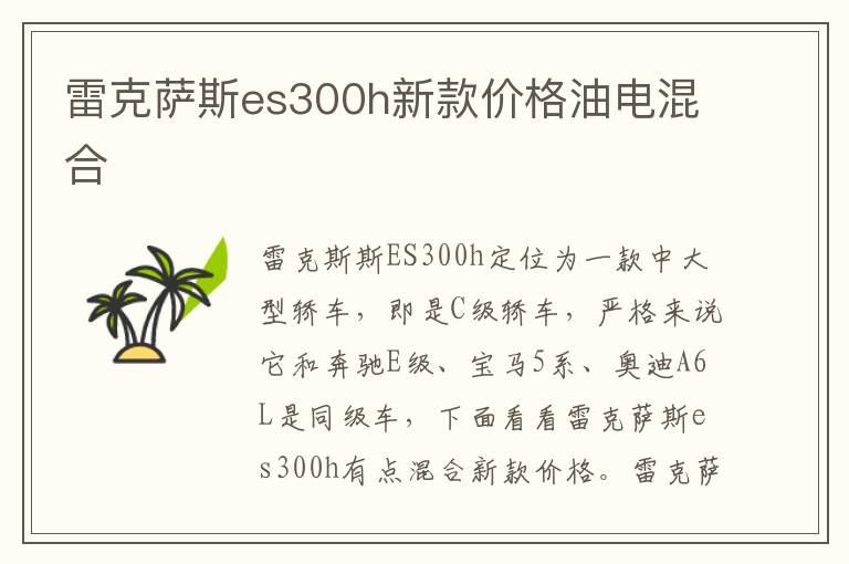 雷克萨斯es300h新款价格油电混合