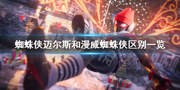 蜘蛛侠迈尔斯和漫威蜘蛛侠哪个好玩-和漫威蜘蛛侠区别一览