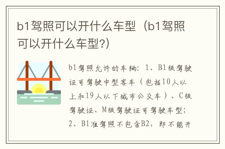b1驾照可以开什么车型（b1驾照可以开什么车型?）