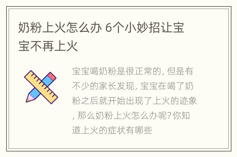 奶粉上火怎么办 6个小妙招让宝宝不再上火