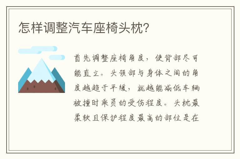 怎样调整汽车座椅头枕？