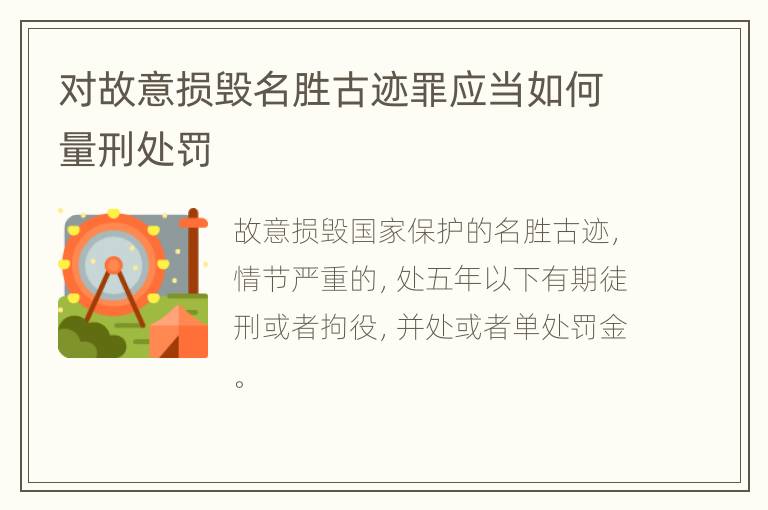 对故意损毁名胜古迹罪应当如何量刑处罚