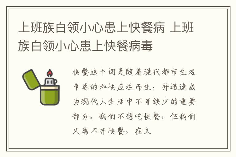 上班族白领小心患上快餐病 上班族白领小心患上快餐病毒