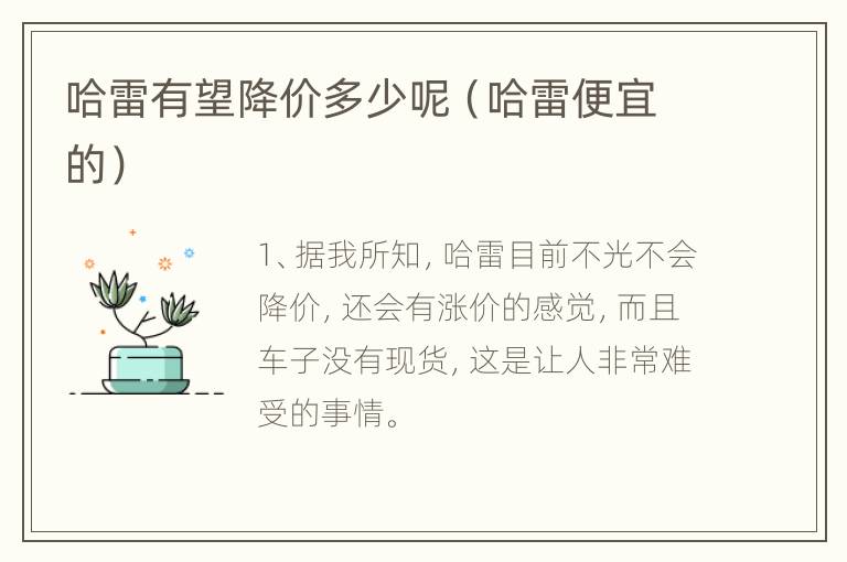 哈雷有望降价多少呢（哈雷便宜的）