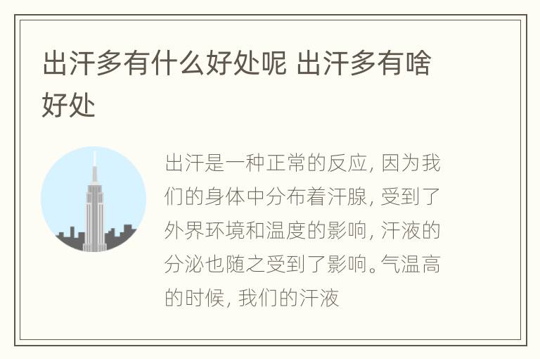 出汗多有什么好处呢 出汗多有啥好处