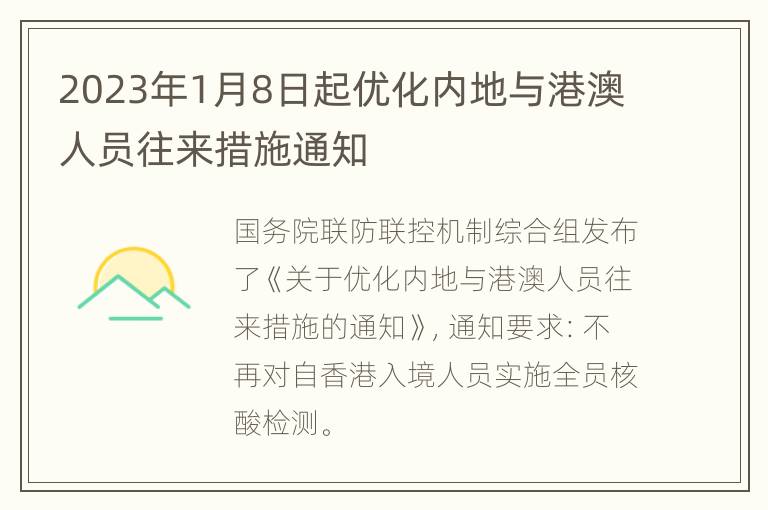 2023年1月8日起优化内地与港澳人员往来措施通知