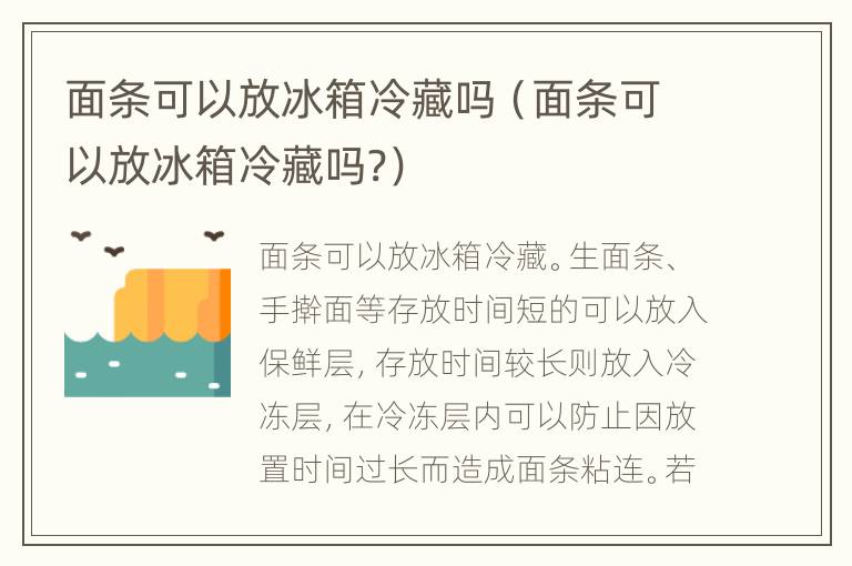 面条可以放冰箱冷藏吗（面条可以放冰箱冷藏吗?）