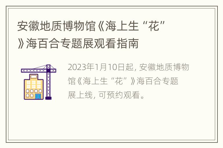 安徽地质博物馆《海上生“花”》海百合专题展观看指南