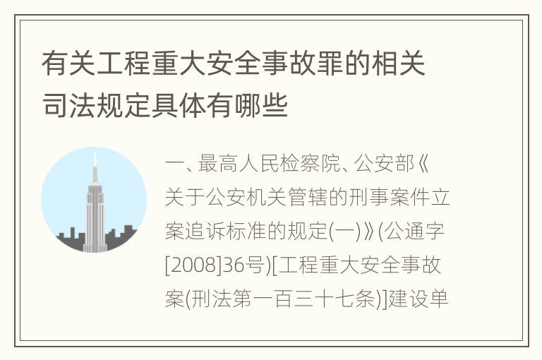 有关工程重大安全事故罪的相关司法规定具体有哪些