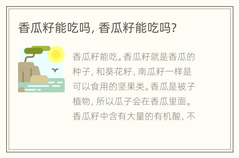 香瓜籽能吃吗，香瓜籽能吃吗?