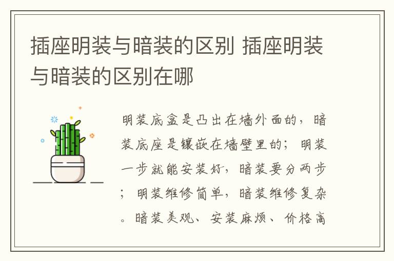 插座明装与暗装的区别 插座明装与暗装的区别在哪