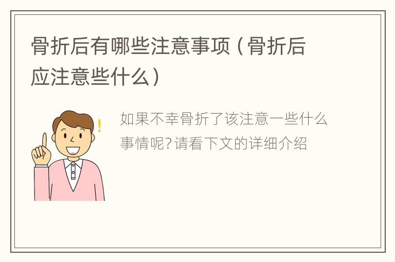 骨折后有哪些注意事项（骨折后应注意些什么）