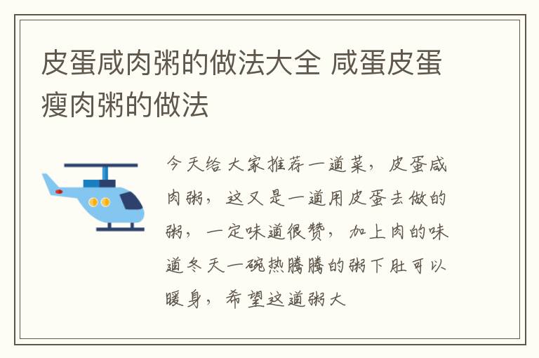 皮蛋咸肉粥的做法大全 咸蛋皮蛋瘦肉粥的做法
