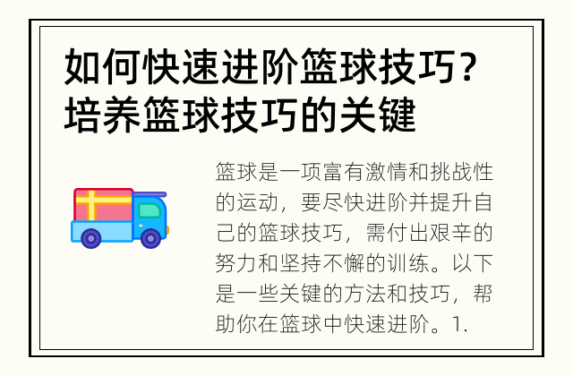 如何快速进阶篮球技巧？ 培养篮球技巧的关键
