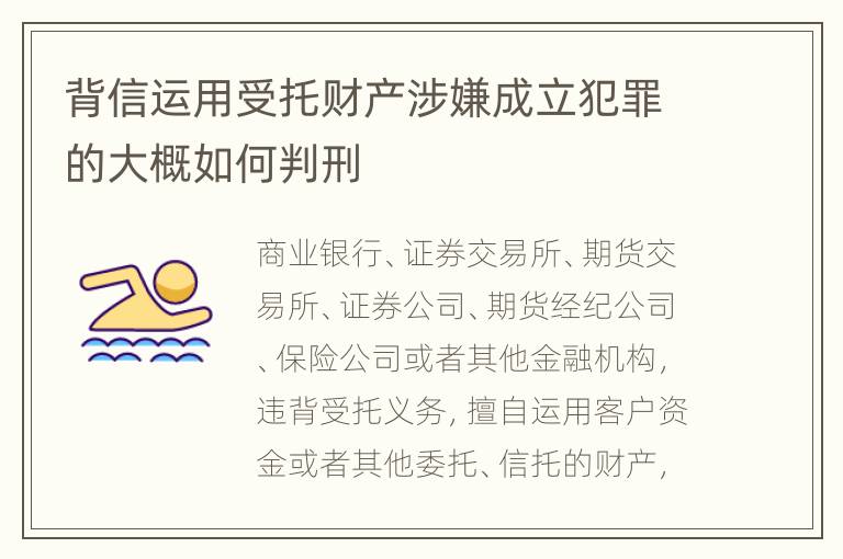 背信运用受托财产涉嫌成立犯罪的大概如何判刑