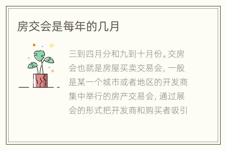 房交会是每年的几月