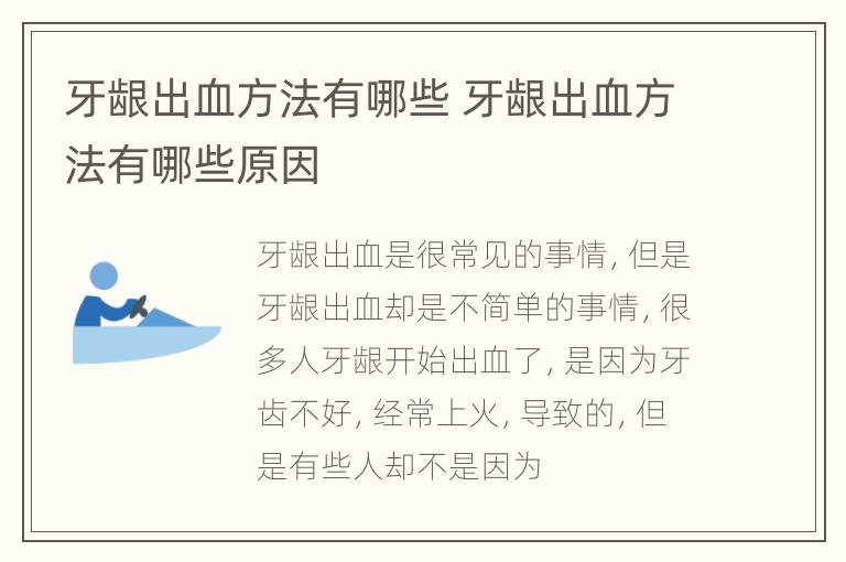 牙龈出血方法有哪些 牙龈出血方法有哪些原因