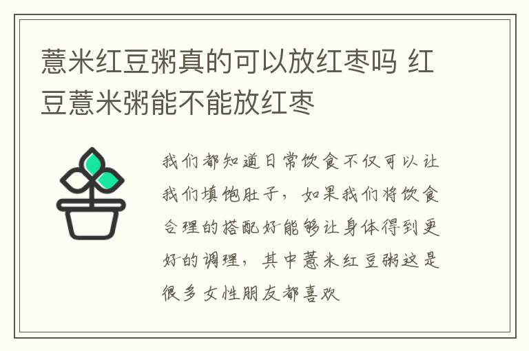 薏米红豆粥真的可以放红枣吗 红豆薏米粥能不能放红枣