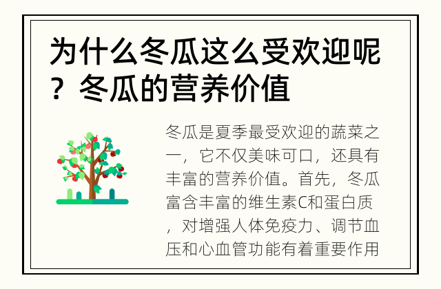 <p>为什么冬瓜这么受欢迎呢？</p> 冬瓜的营养价值