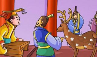 古有指鹿为马下一句 指鹿为马意思介绍