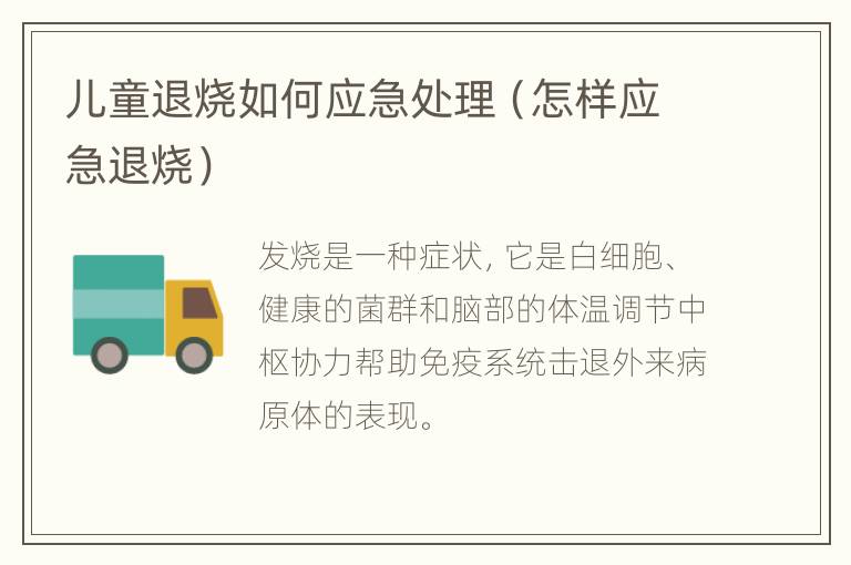儿童退烧如何应急处理（怎样应急退烧）
