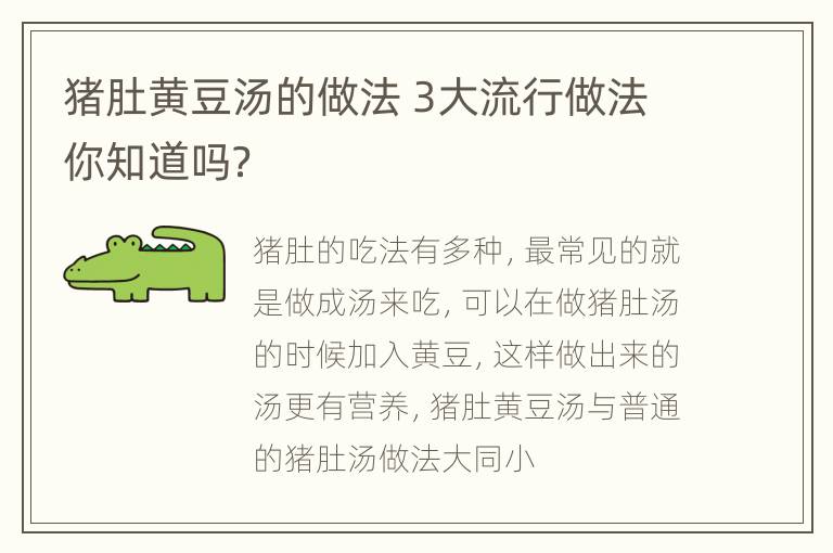猪肚黄豆汤的做法 3大流行做法你知道吗？