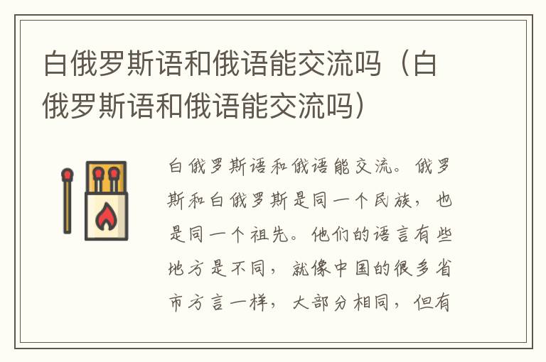 白俄罗斯语和俄语能交流吗（白俄罗斯语和俄语能交流吗）