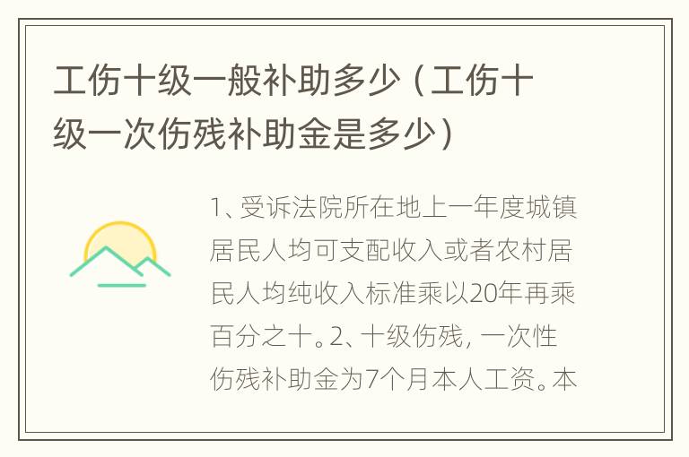 工伤十级一般补助多少（工伤十级一次伤残补助金是多少）