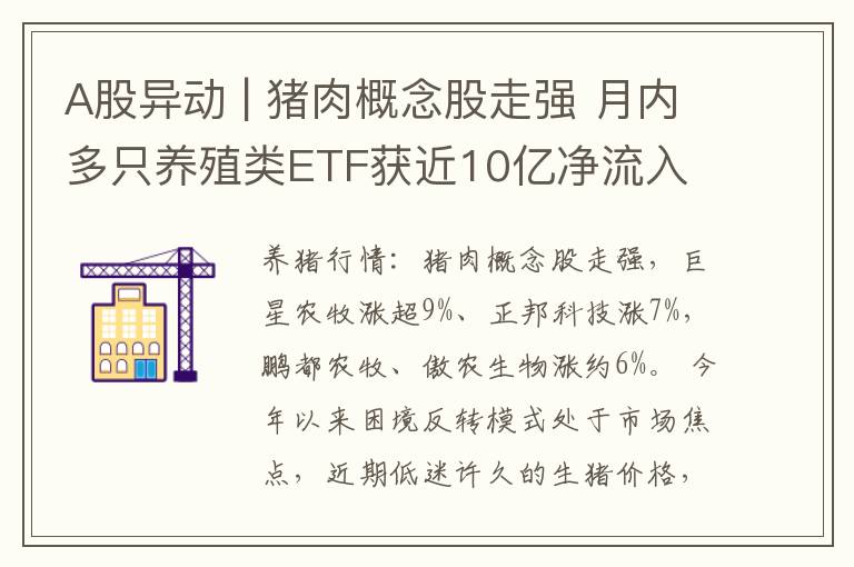 A股异动 | 猪肉概念股走强 月内多只养殖类ETF获近10亿净流入