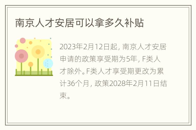 南京人才安居可以拿多久补贴