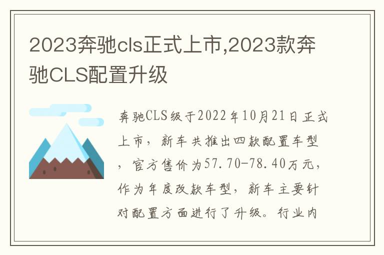 2023奔驰cls正式上市,2023款奔驰CLS配置升级