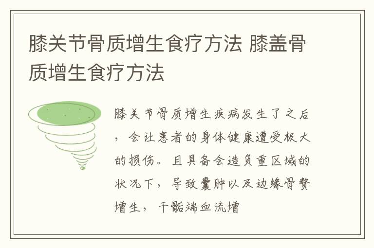 膝关节骨质增生食疗方法 膝盖骨质增生食疗方法